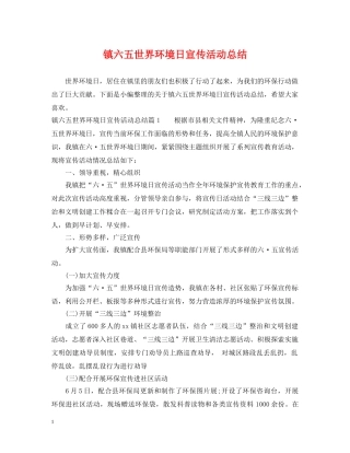 镇六五世界环境日宣传活动总结 