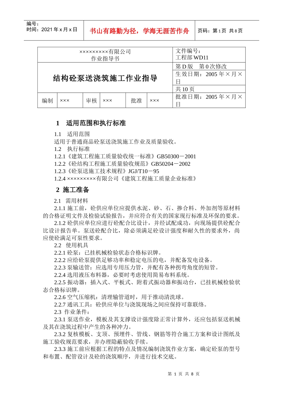 11结构砼泵送浇筑施工作业指导_第1页