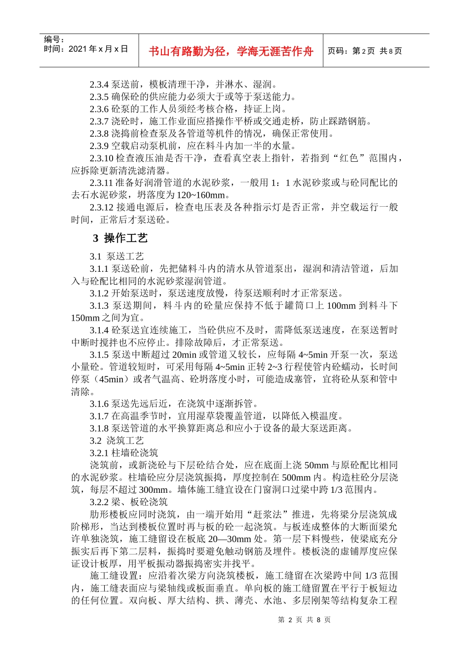 11结构砼泵送浇筑施工作业指导_第2页