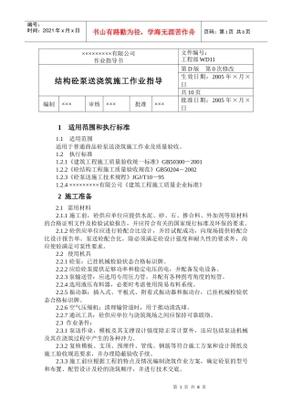 11结构砼泵送浇筑施工作业指导