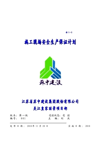 某建筑工程施工现场安全生产保证方案解析