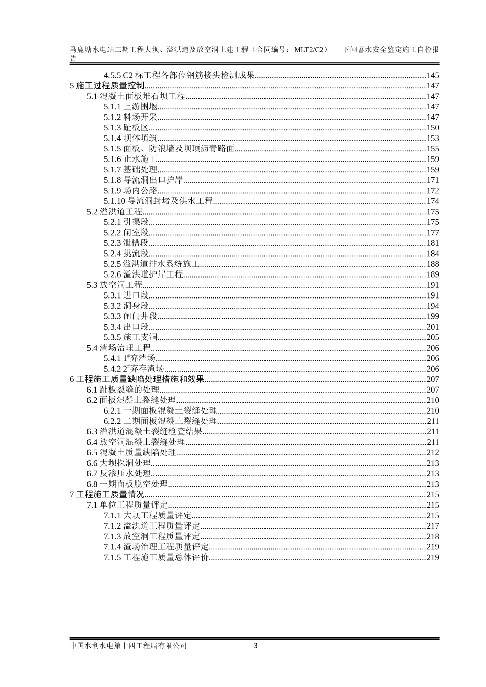 马鹿塘二期电站下闸蓄水安全鉴定自检报告(终稿)_第3页