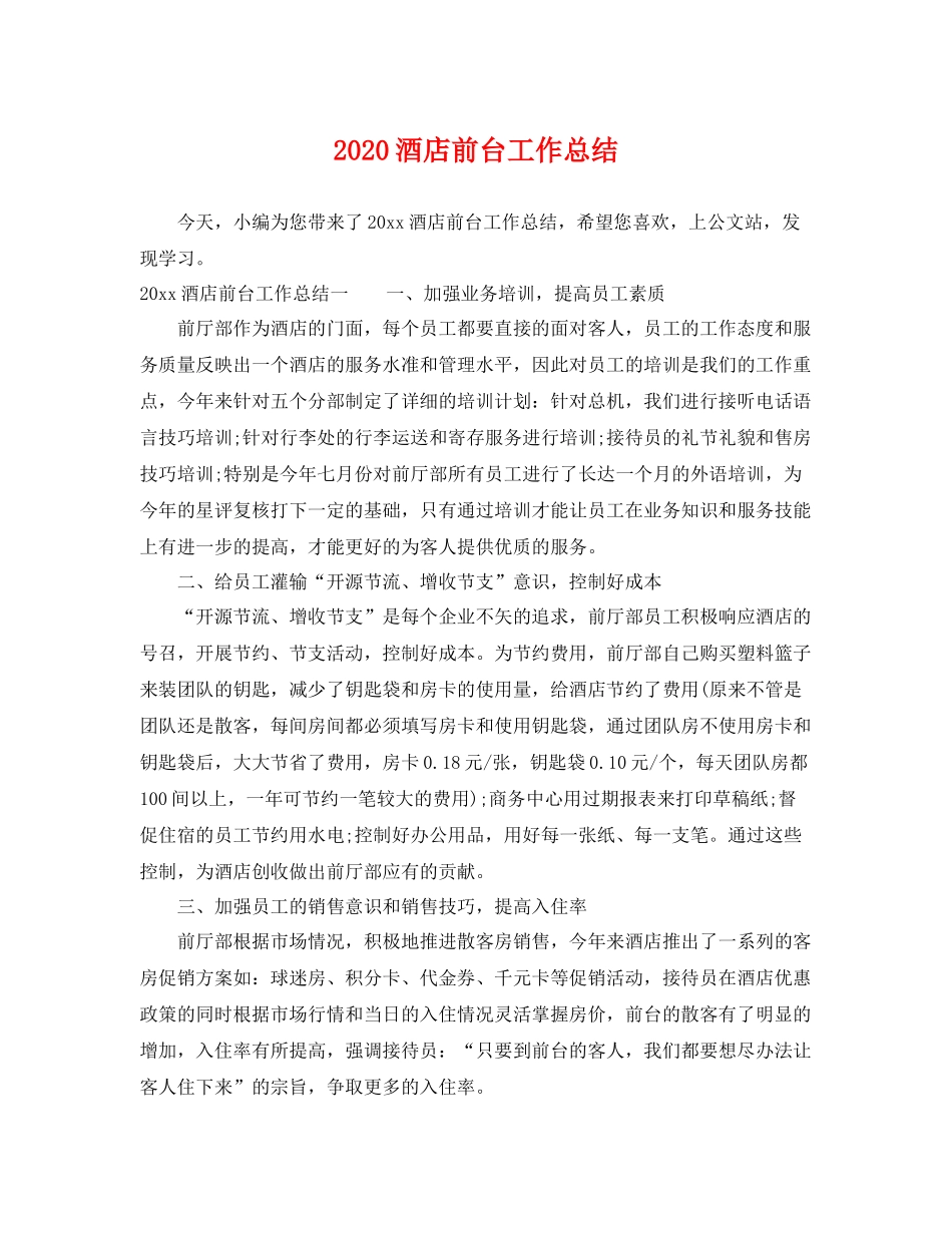 酒店前台工作总结  (2)_第1页