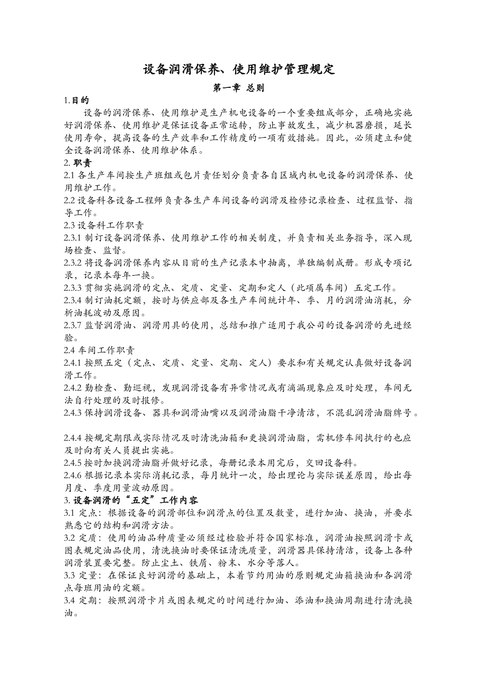 设备润滑保养使用维护管理规定_第1页