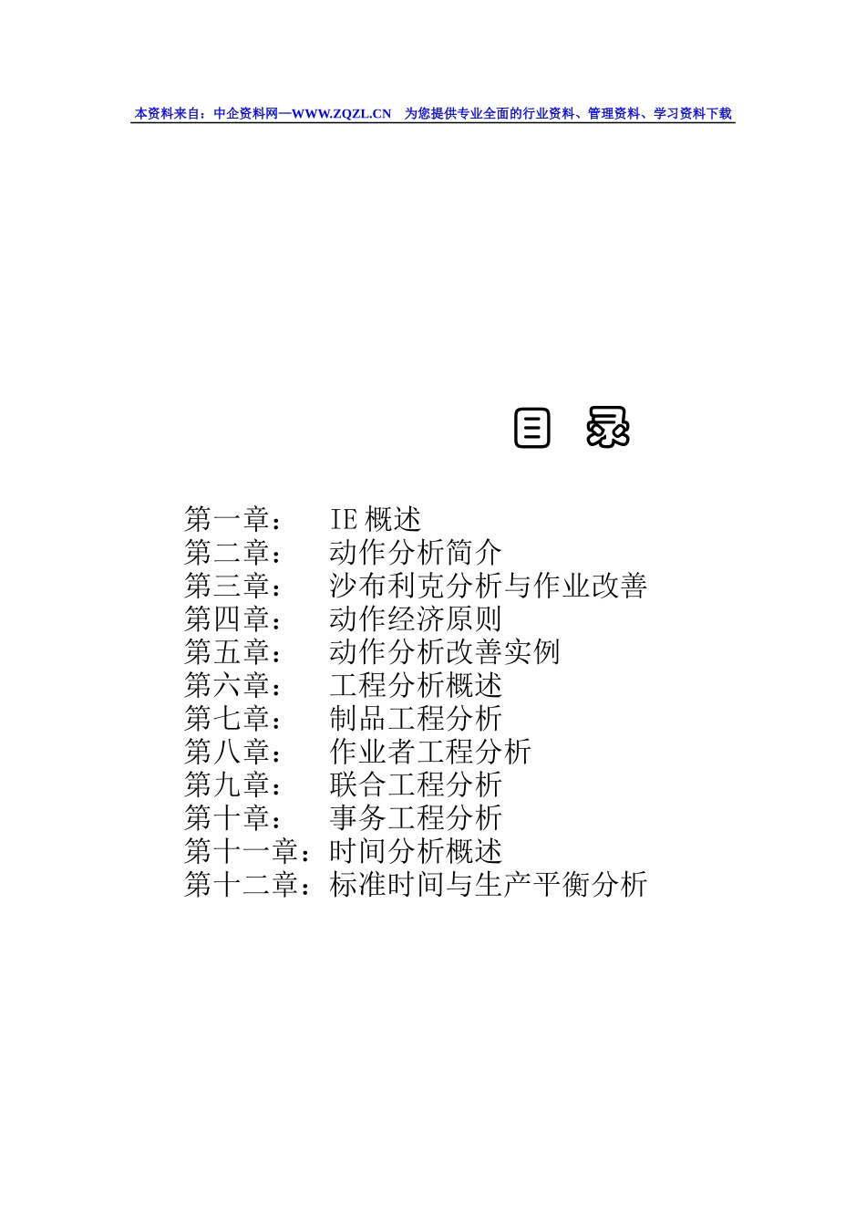 IE方法实战精解（DOC 120页）_第2页