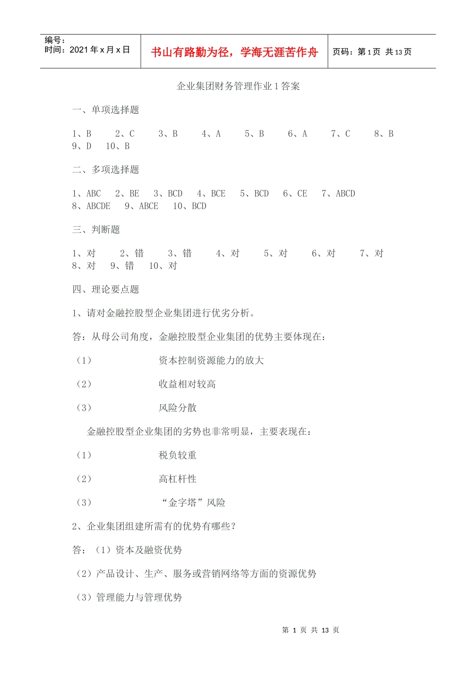 企业集团财务管理作业1答案_第1页