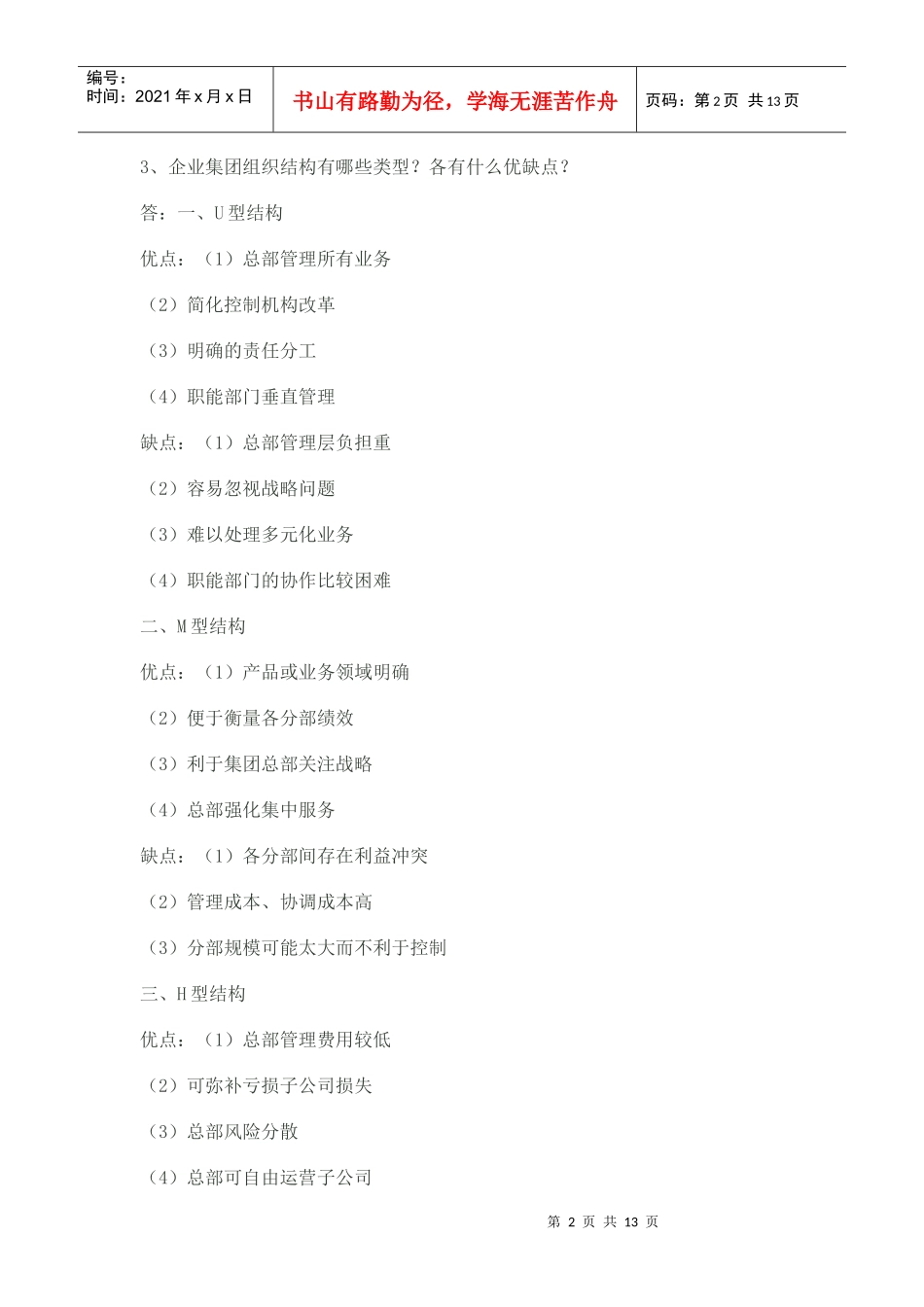 企业集团财务管理作业1答案_第2页