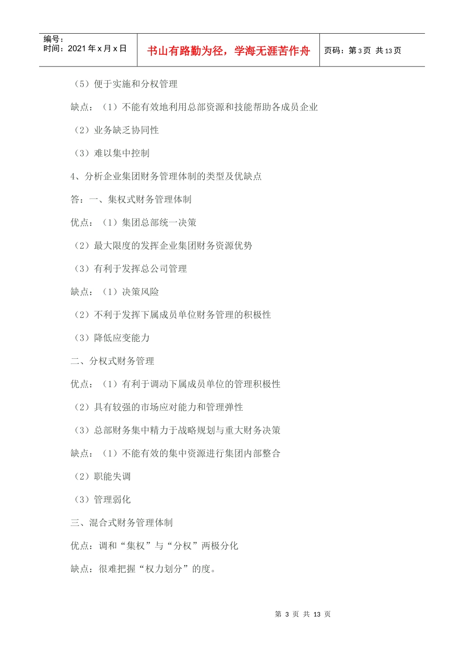 企业集团财务管理作业1答案_第3页