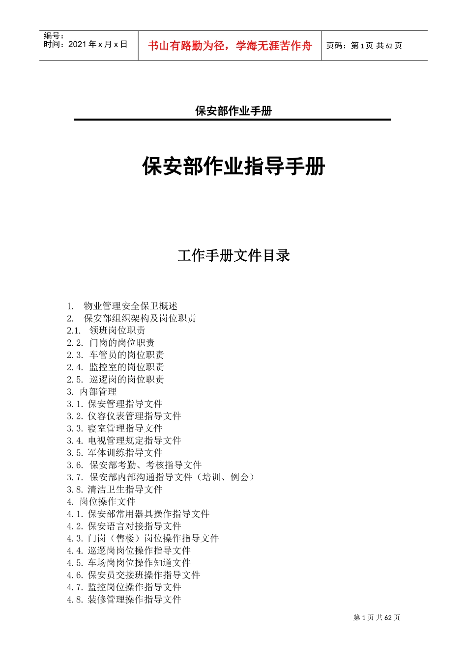 保安部作业指导手册_第1页
