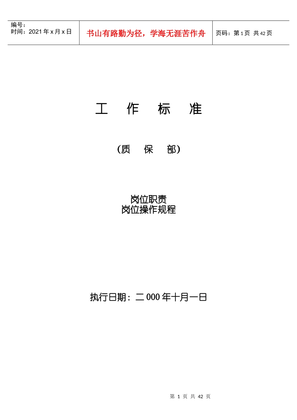 质保部操作标准--岗位职责-岗位操作规程-质保部生产现场质量监督员岗位职责_第1页