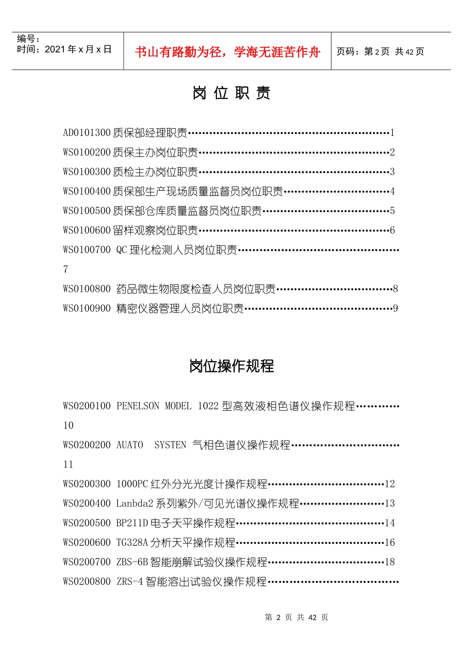 质保部操作标准--岗位职责-岗位操作规程-质保部生产现场质量监督员岗位职责_第2页