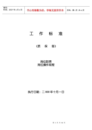 质保部操作标准--岗位职责-岗位操作规程-质保部生产现场质量监督员岗位职责
