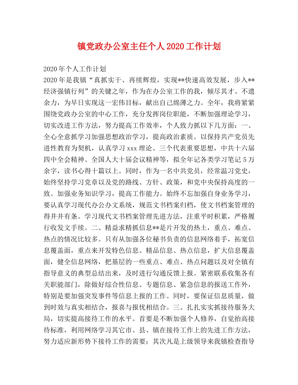 镇党政办公室主任个人2020工作计划 _第1页