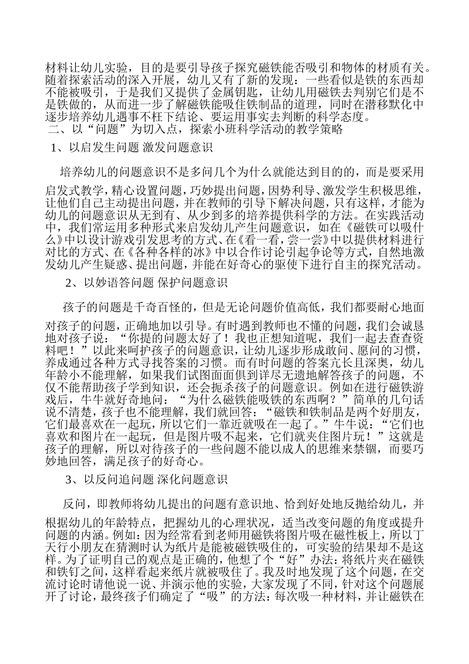 浅析在科学活动中培养小班幼儿问题意识的研究_第3页