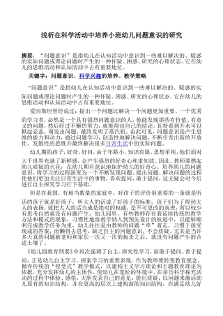 浅析在科学活动中培养小班幼儿问题意识的研究