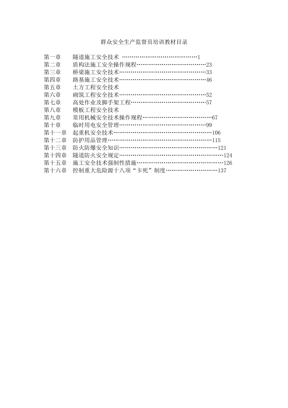 群众安全生产监督员培训教材_第1页