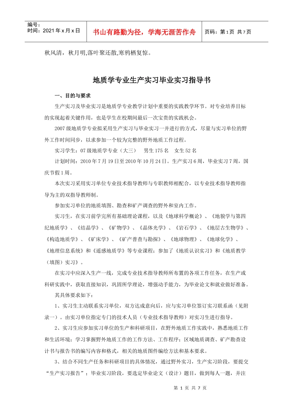 Cygktm地质生产毕业实习指导书_第1页