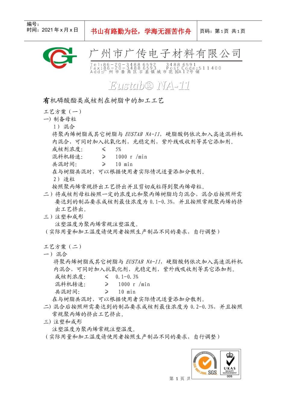 有机磷酸酯类成核剂在树脂中的加工工艺_第1页