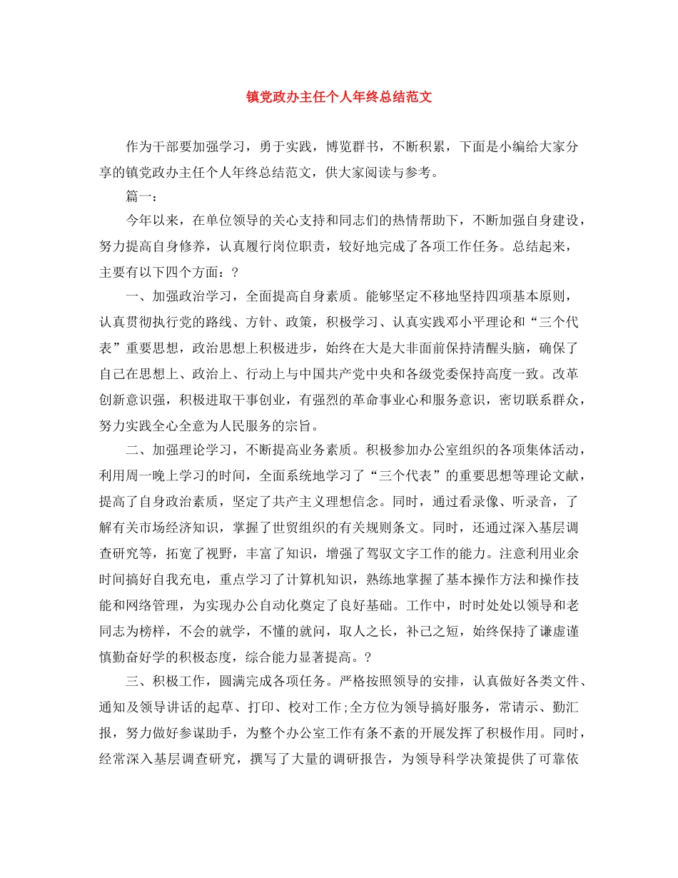 镇党政办主任个人年终总结范文 _第1页