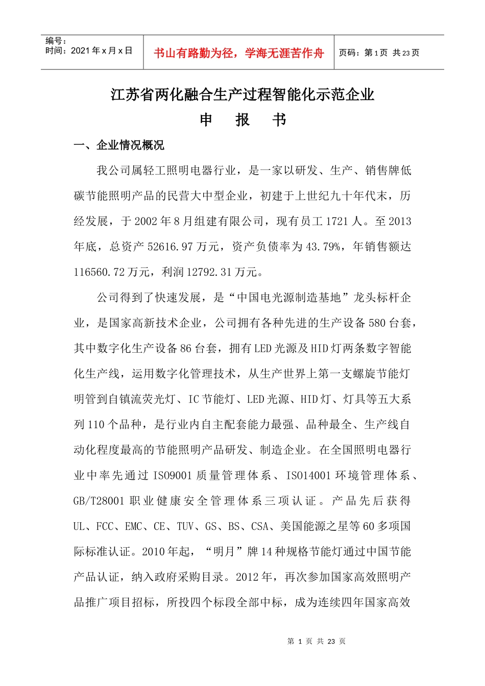 生产过程智能化示范企业定稿(正文)22_第1页