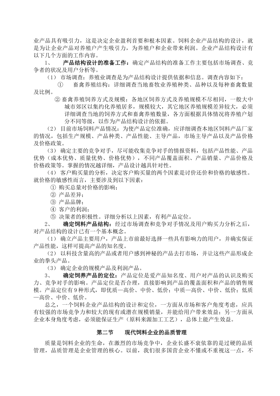 现代饲料企业技术操作规程与检验标准_第3页