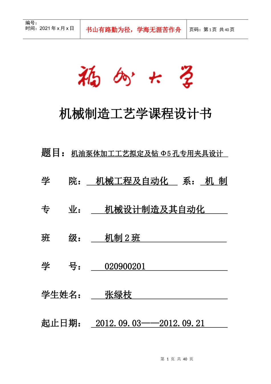 机油泵体加工工艺拟定及钻Φ5孔专用夹具设计课程设计书_第1页