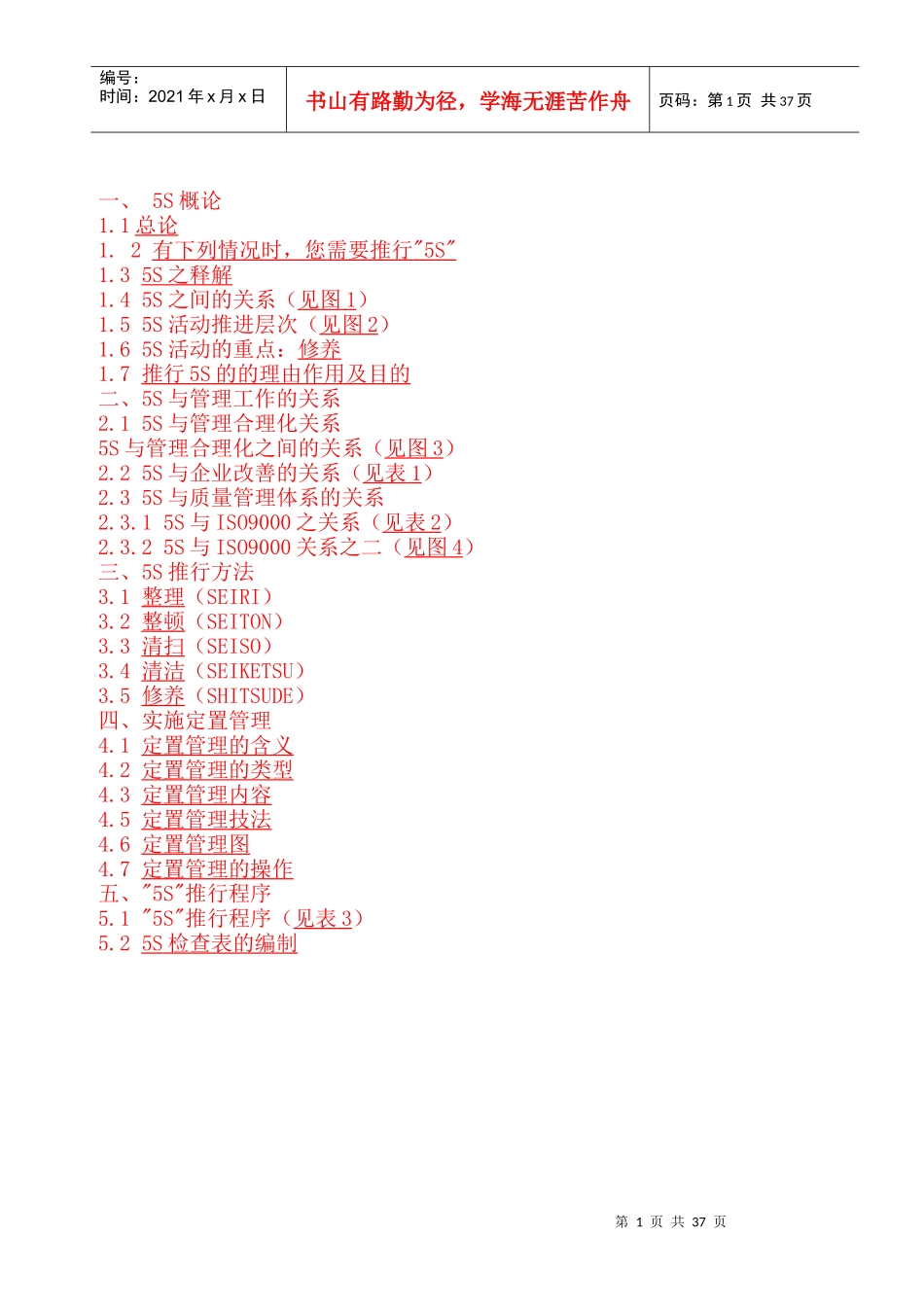 5S推行方法_第1页