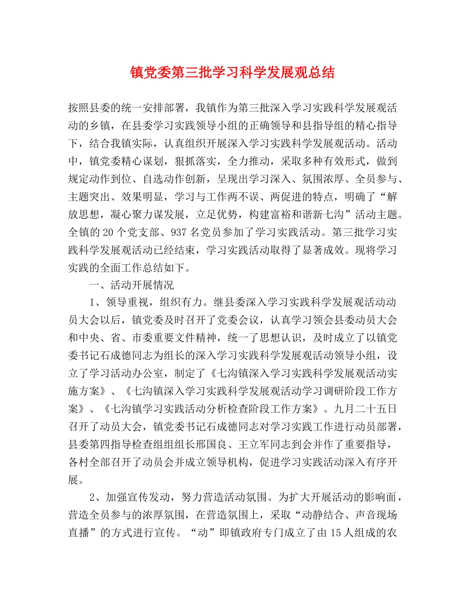 镇党委第三批学习科学发展观总结 _第1页