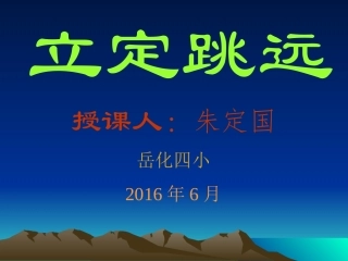 立定跳远课件 (2)