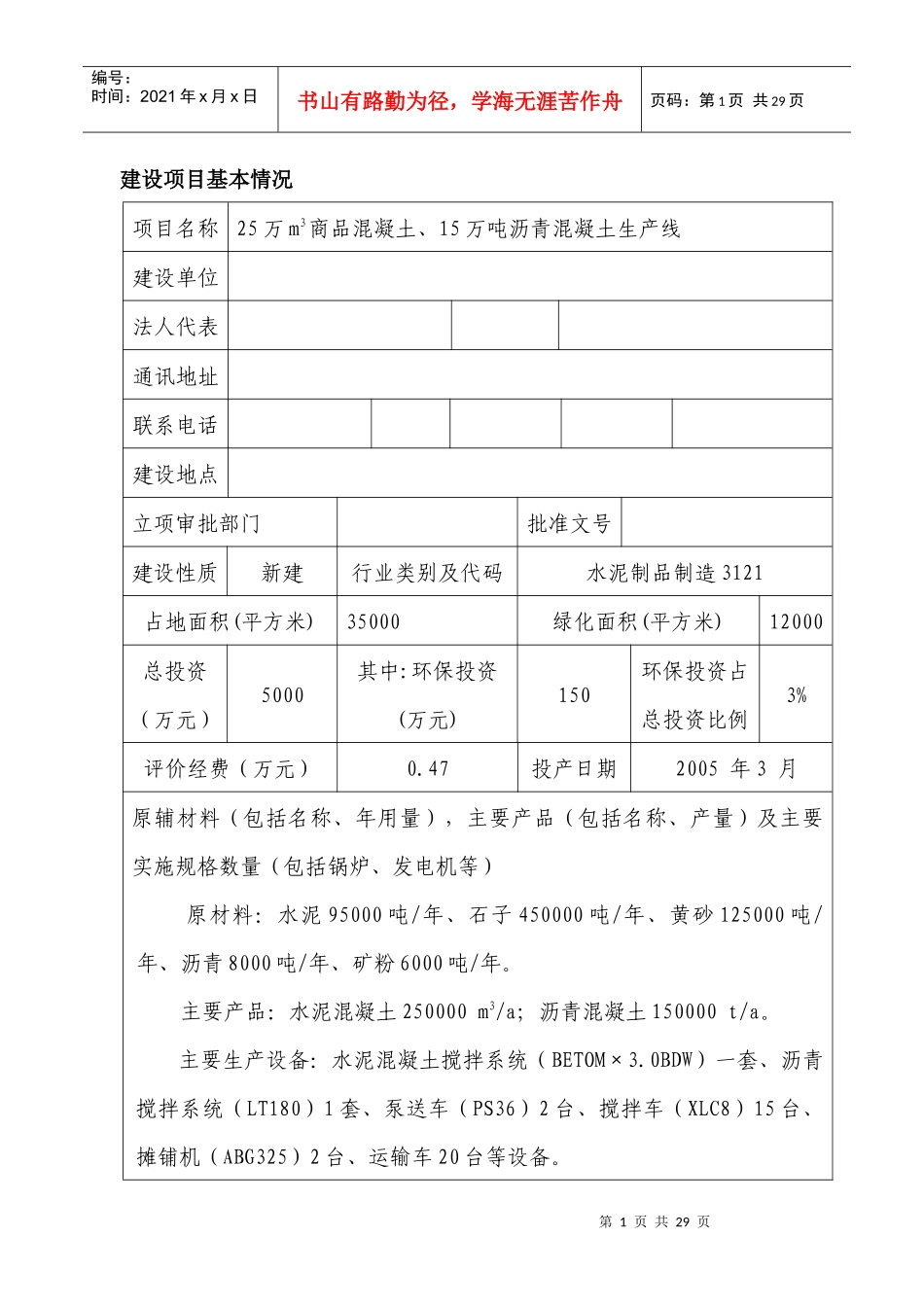 25万m3商品混凝土、15万吨沥青混凝土生产线环评报告_第1页