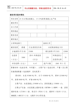 25万m3商品混凝土、15万吨沥青混凝土生产线环评报告