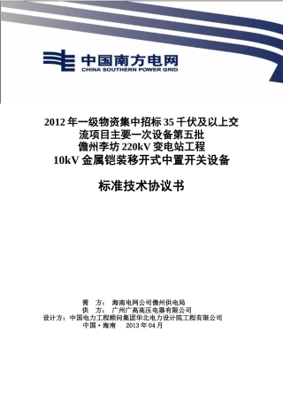 南方电网设备标准技术协议-10kV金属铠装移开式中置开关