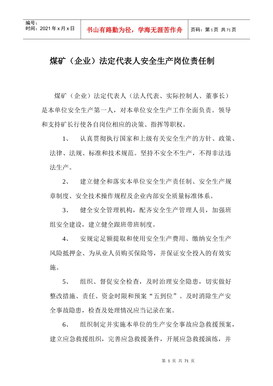 煤矿安全生产岗位责任制_第1页