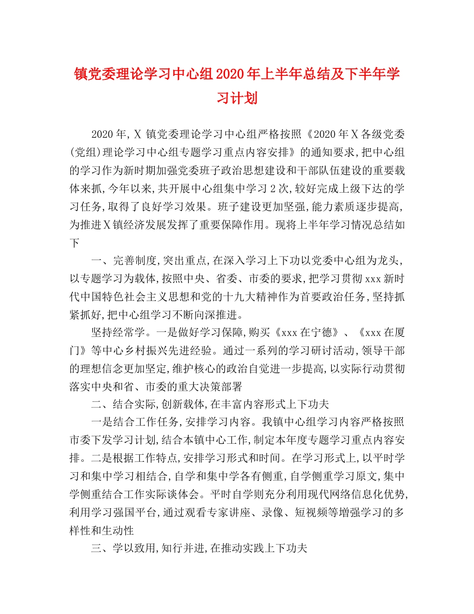 镇党委理论学习中心组2020年上半年总结及下半年学习计划 _第1页