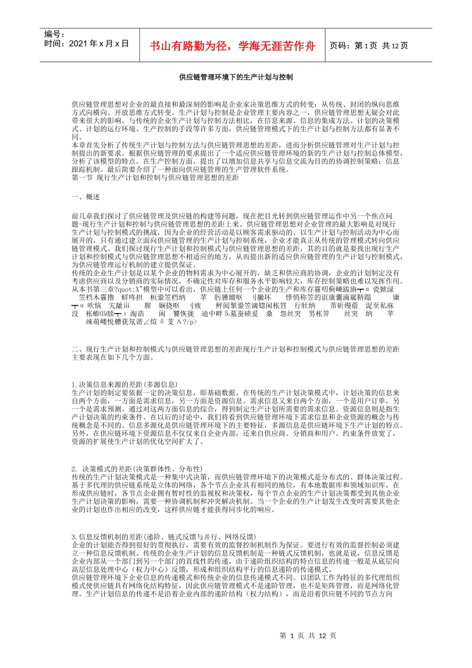 供应链管理的生产计划与控制_第1页