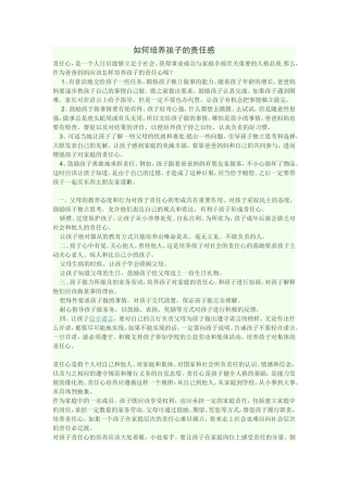 如何培养孩子的责任感