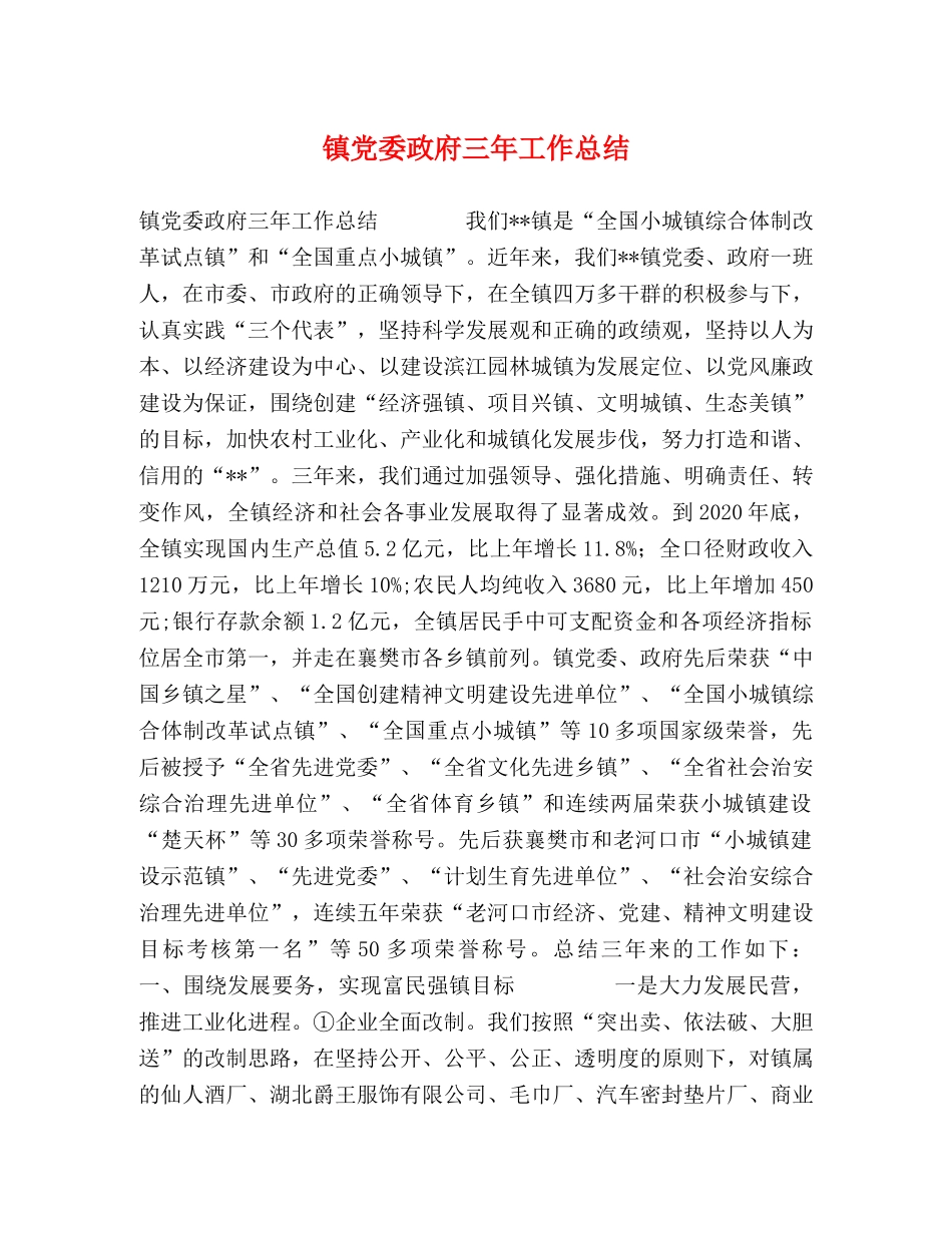 镇党委政府三年工作总结 _第1页
