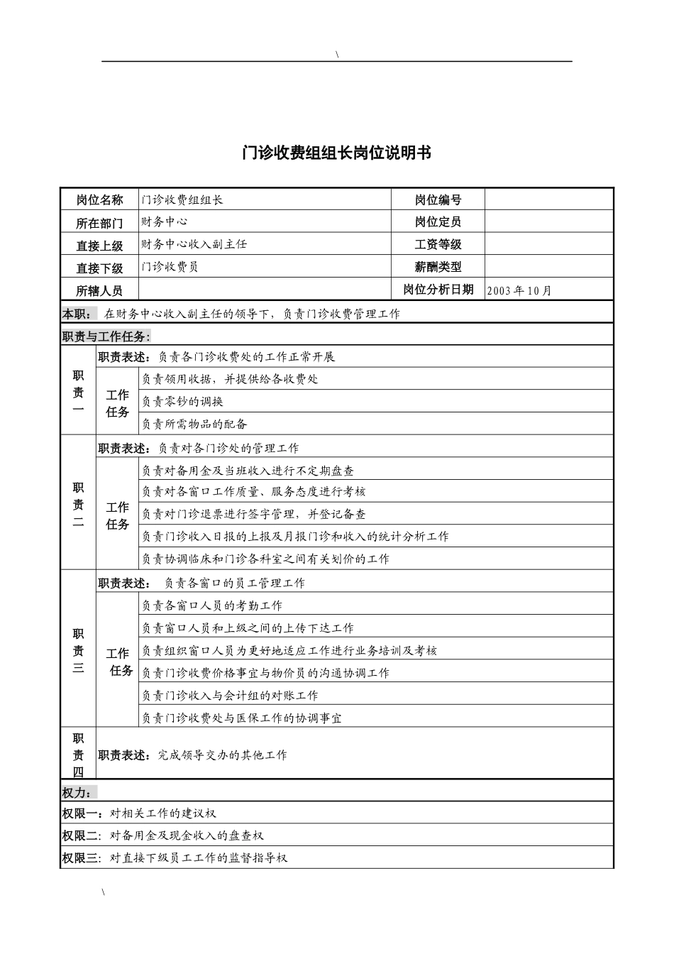 湖北新华医院财务中心门诊收费组组长岗位说明书_第1页
