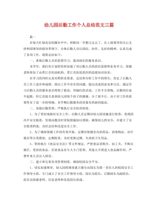 幼儿园后勤工作个人总结范文三篇 