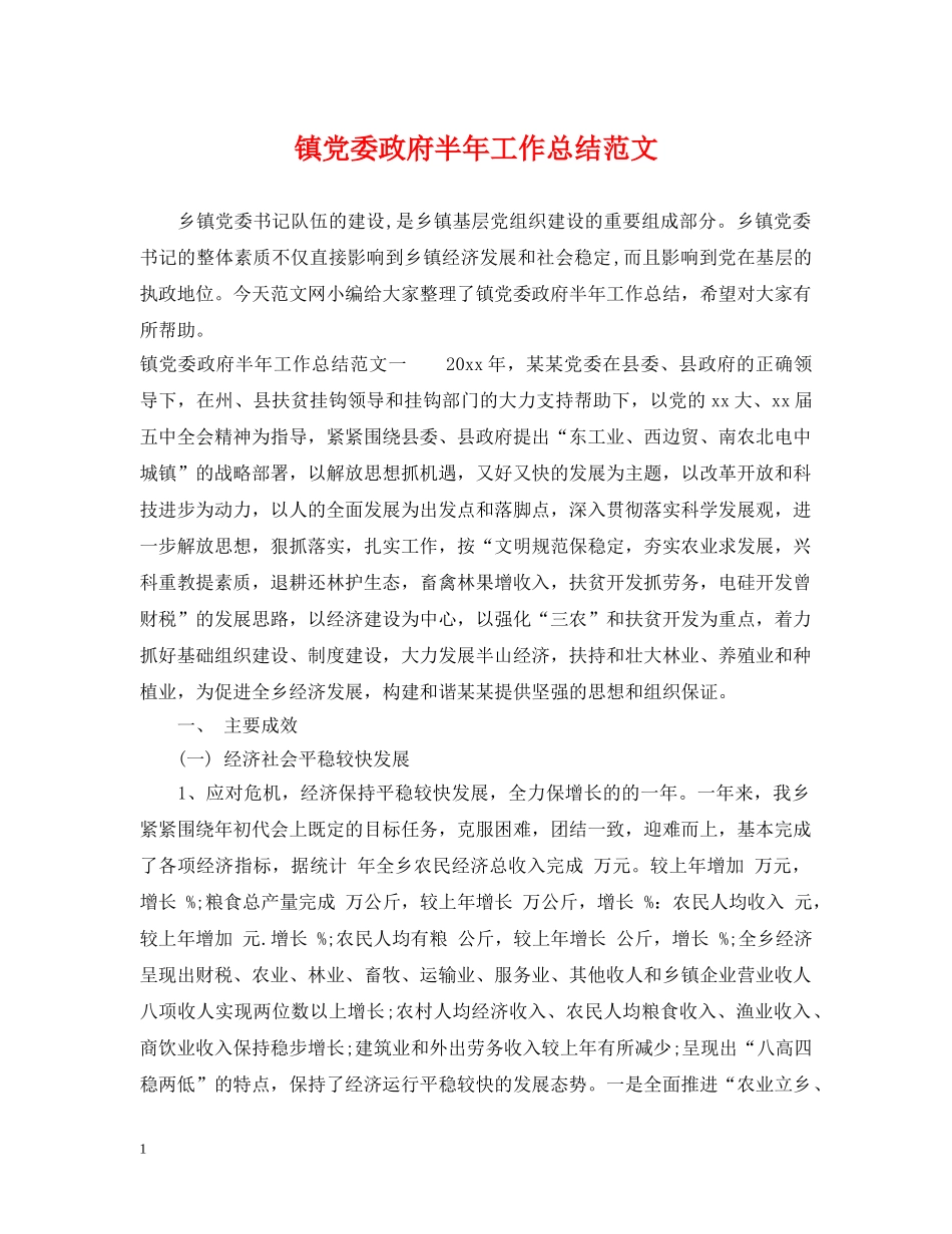 镇党委政府半年工作总结范文 _第1页