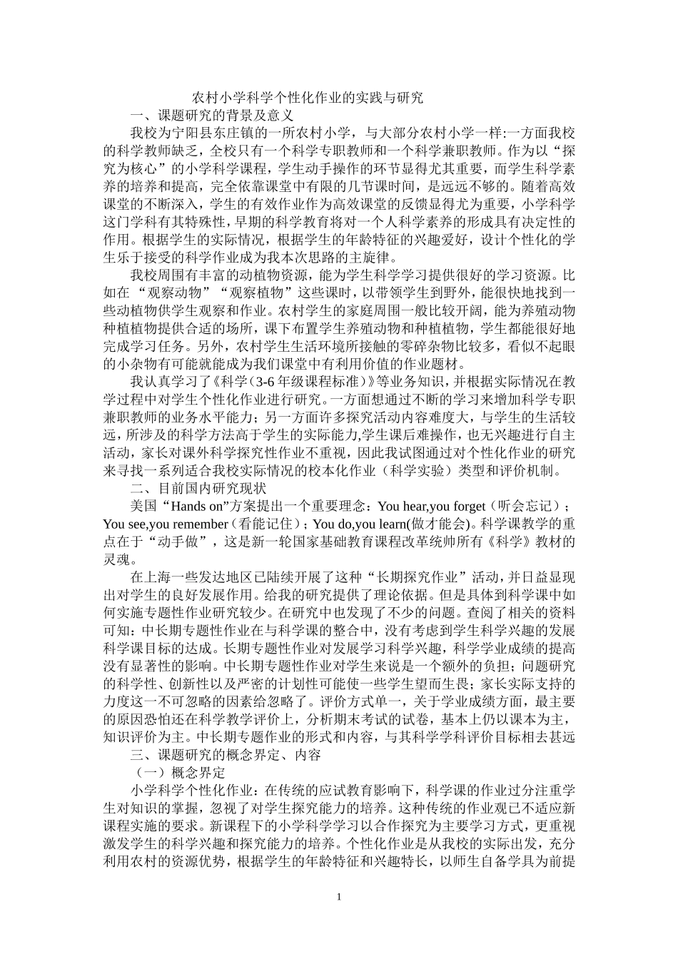 农村小学科学个性化作业的实践与研究_第1页
