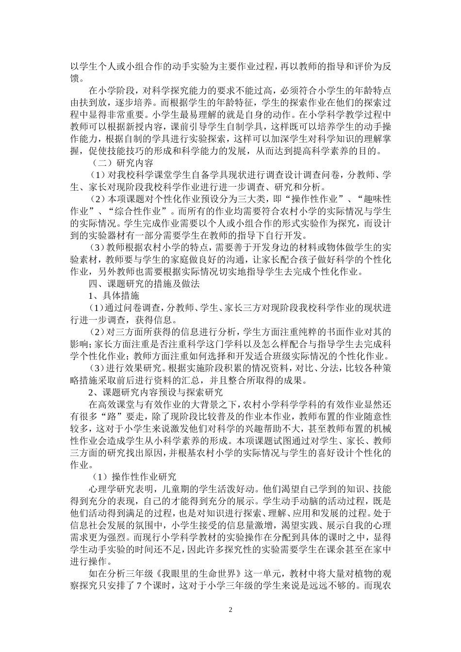 农村小学科学个性化作业的实践与研究_第2页