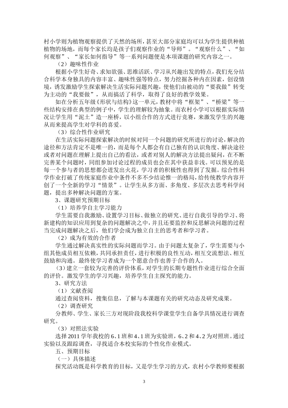 农村小学科学个性化作业的实践与研究_第3页