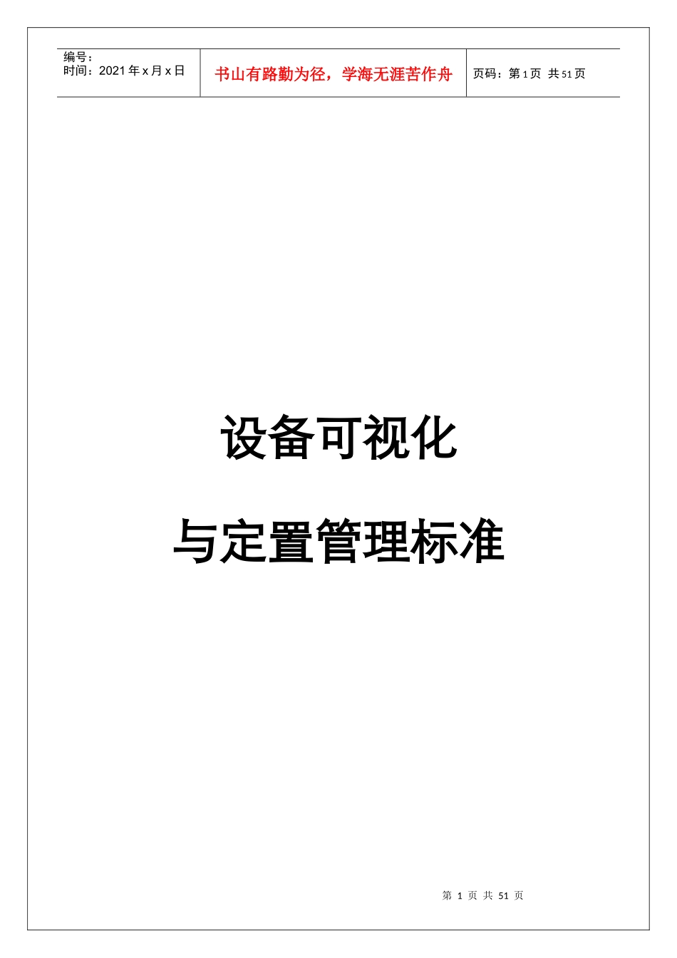 设备可视化与定置管理标准_第1页