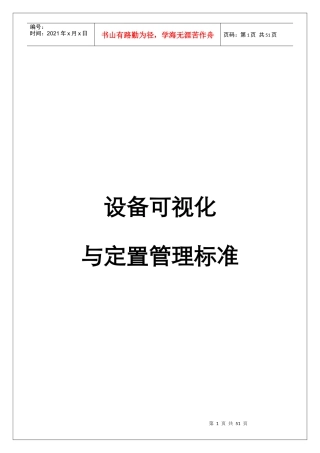 设备可视化与定置管理标准