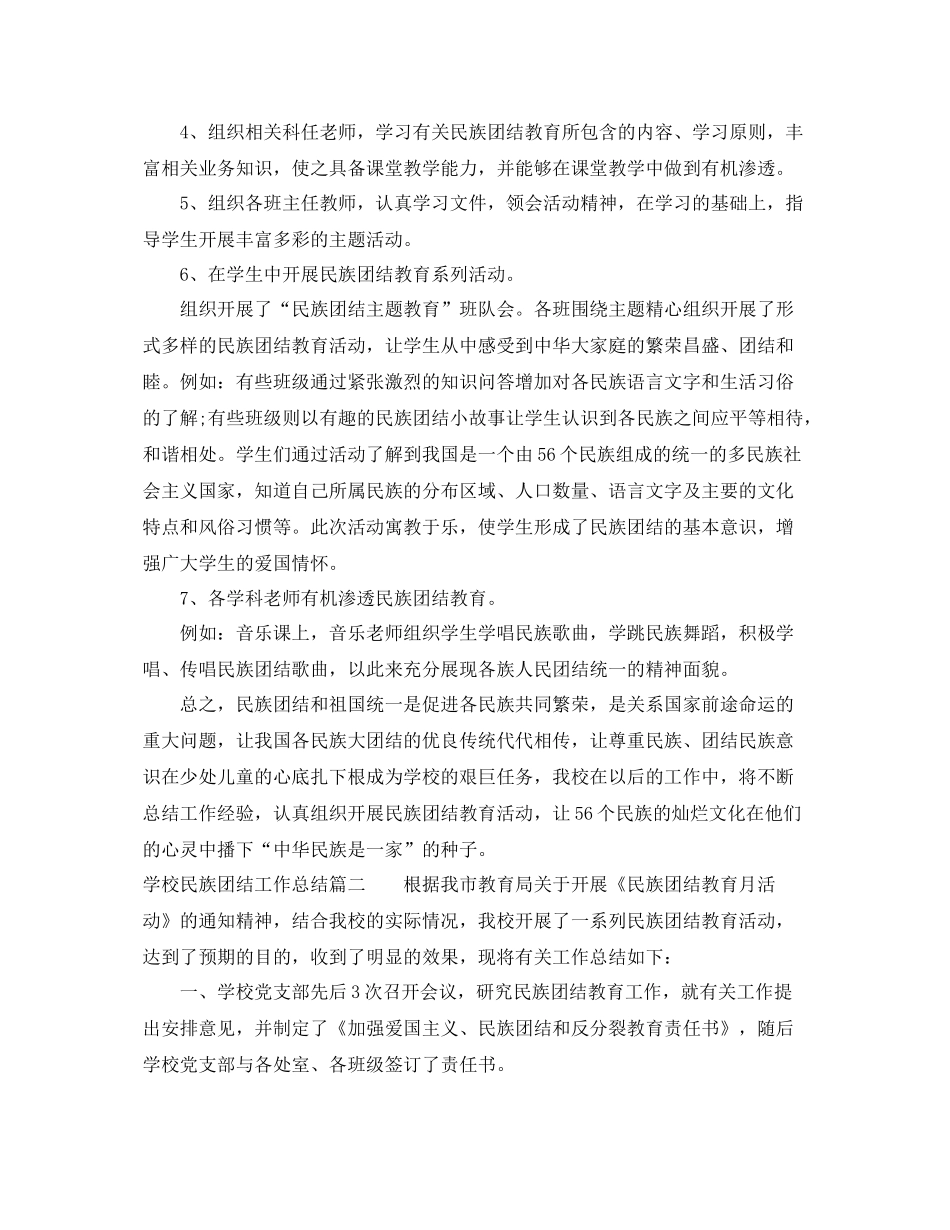 学校民族团结工作总结 _第2页