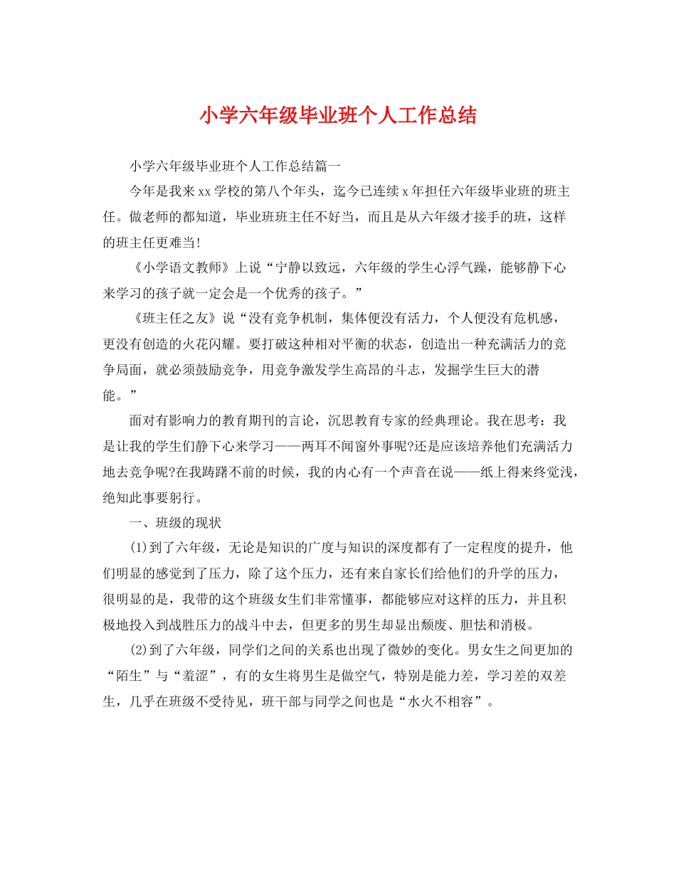 小学六年级毕业班个人工作总结 _第1页