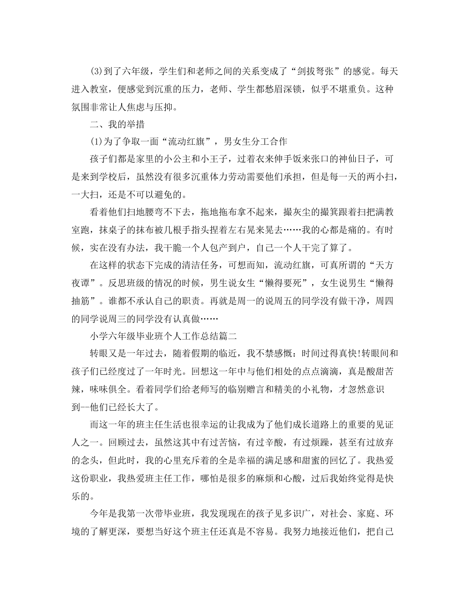 小学六年级毕业班个人工作总结 _第2页