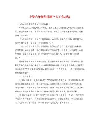 小学六年级毕业班个人工作总结 