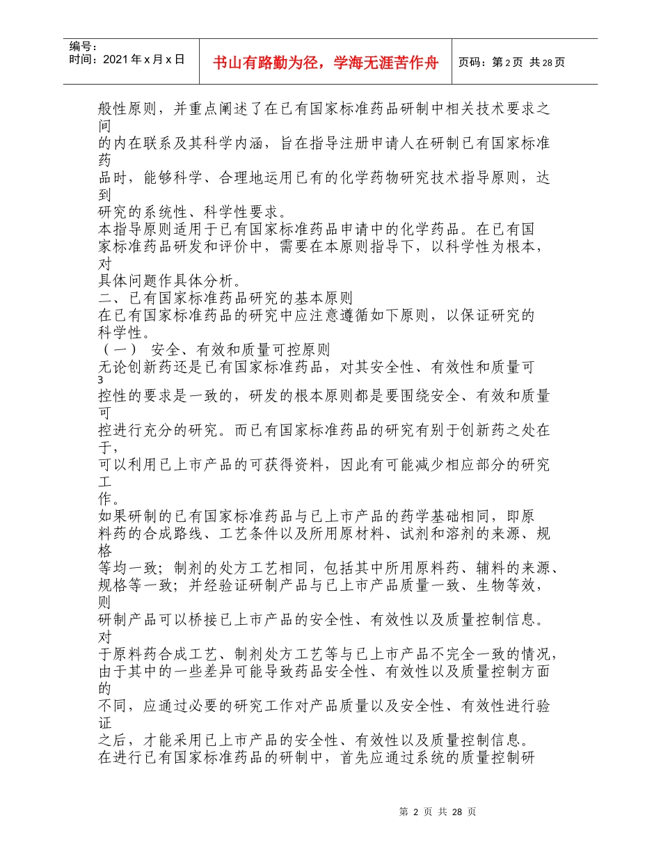 已有国家标准化学药品研究技术指导原则(1)_第2页